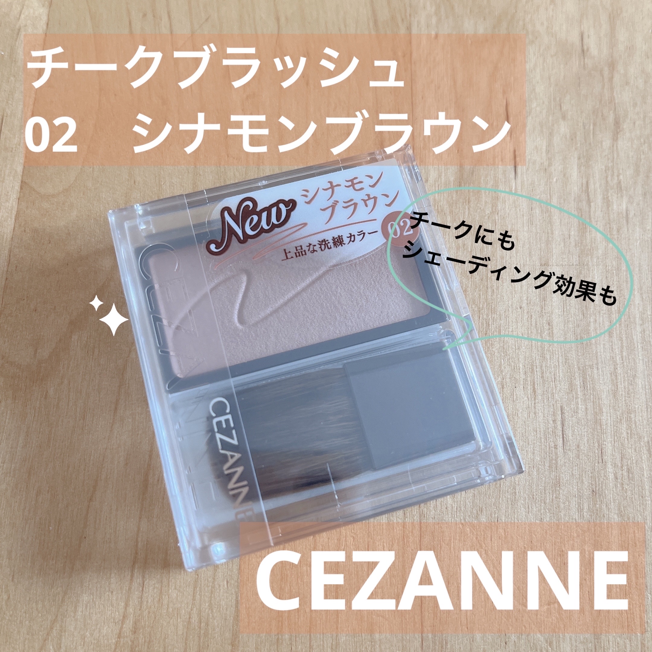 チークブラッシュ/CEZANNE/パウダーチークを使ったクチコミ（1枚目）