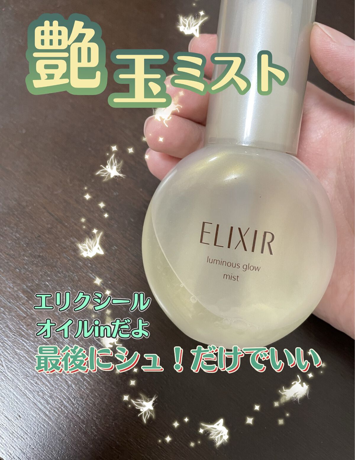 エリクシール シュペリエル つや玉ミスト/エリクシール/ミスト状化粧水を使ったクチコミ（1枚目）