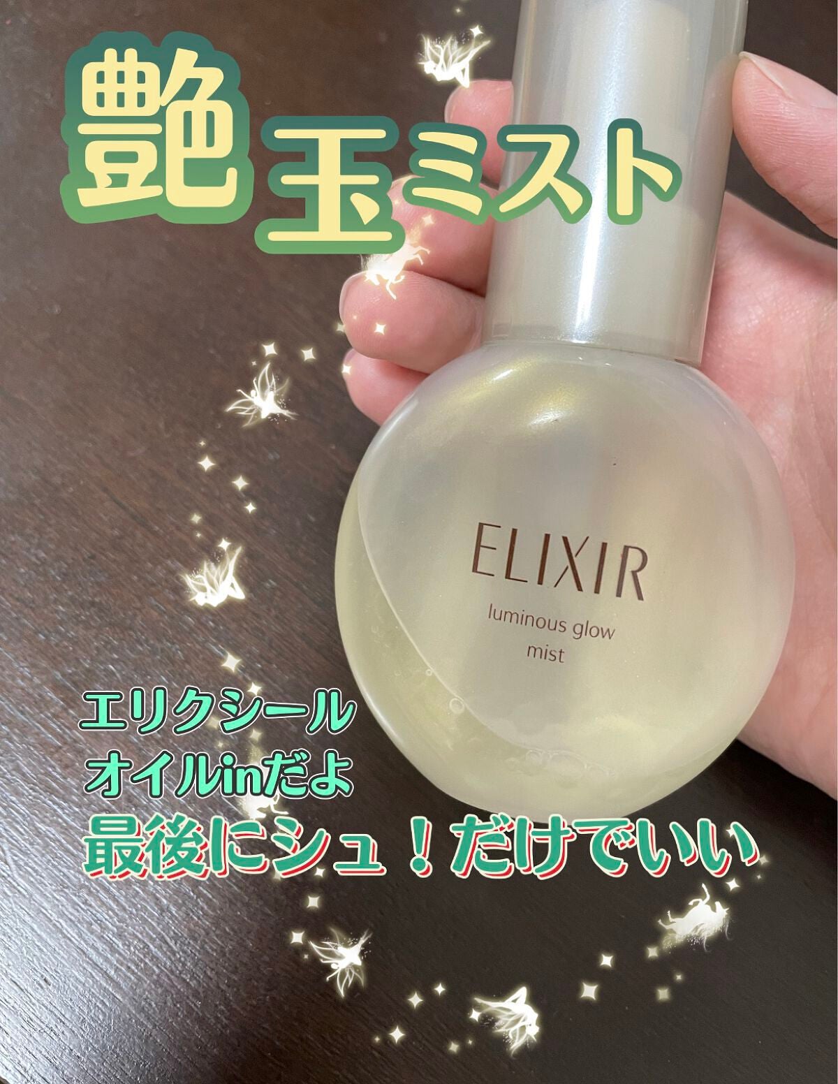 エリクシール シュペリエル つや玉ミスト/エリクシール/ミスト状化粧水を使ったクチコミ(1枚目)