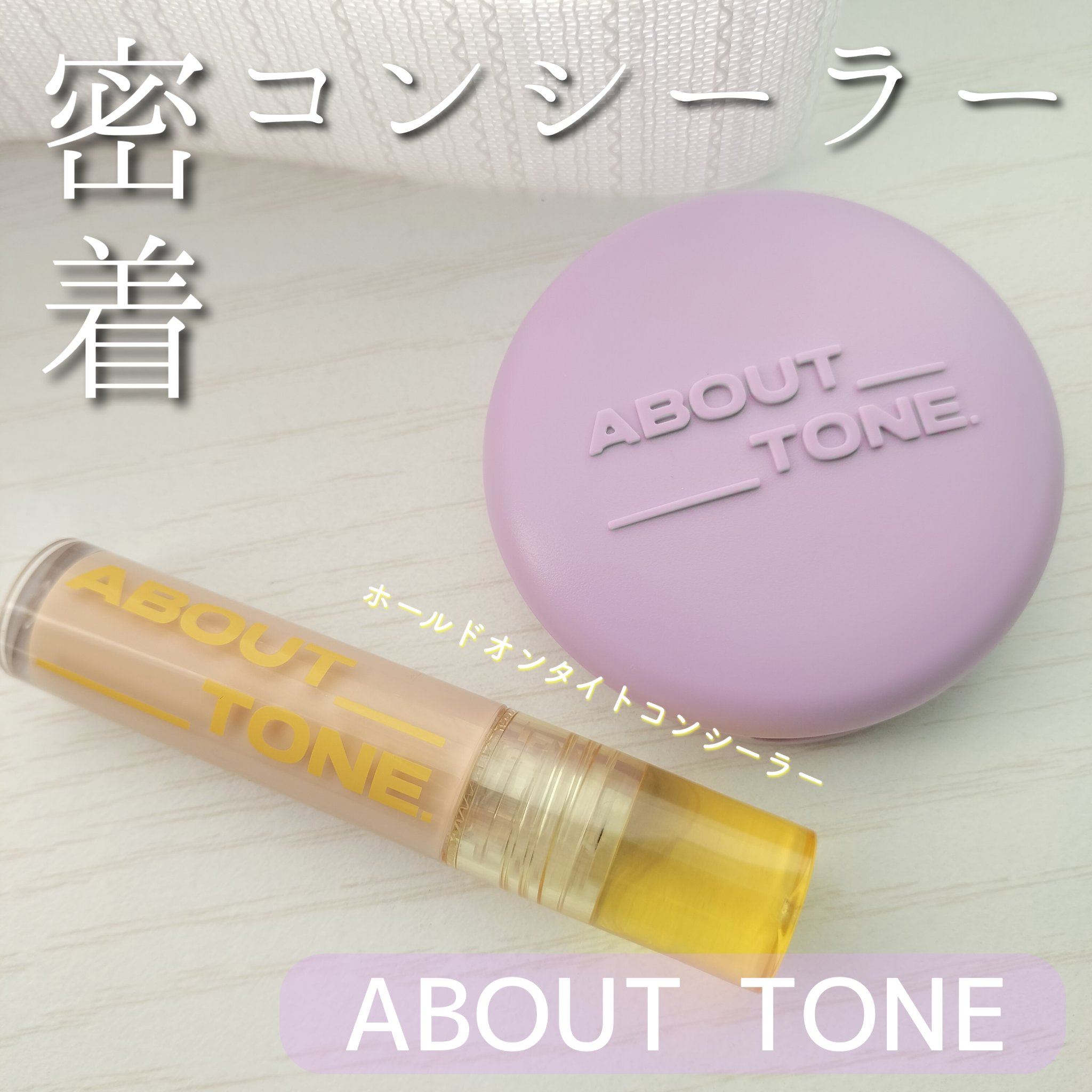 ホールドオンタイトコンシーラー/ABOUT TONE/リキッドコンシーラーを使ったクチコミ（1枚目）