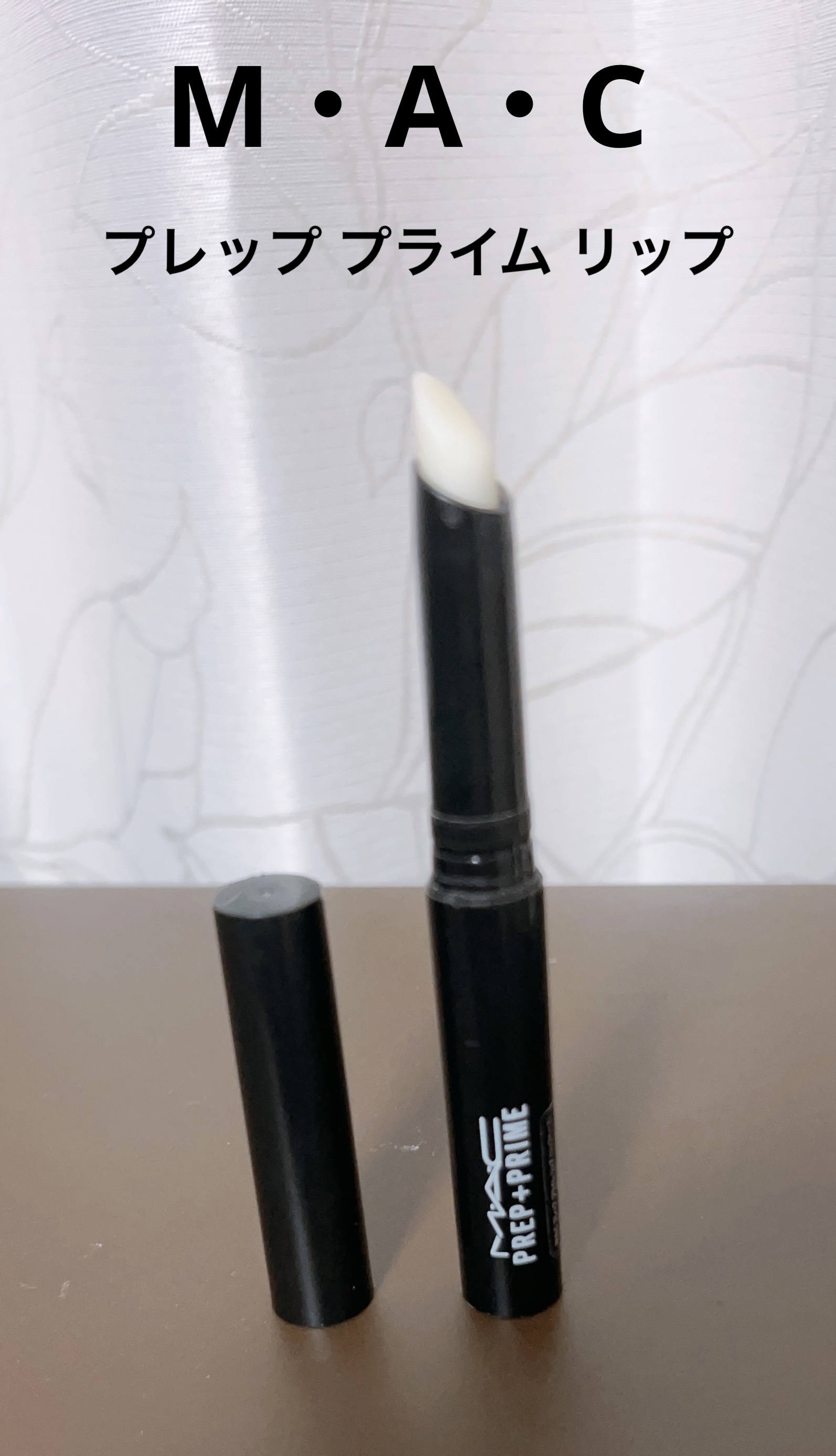 M·A·C プレップ プライム リップ/M・A・C/リップクリームを使ったクチコミ（1枚目）