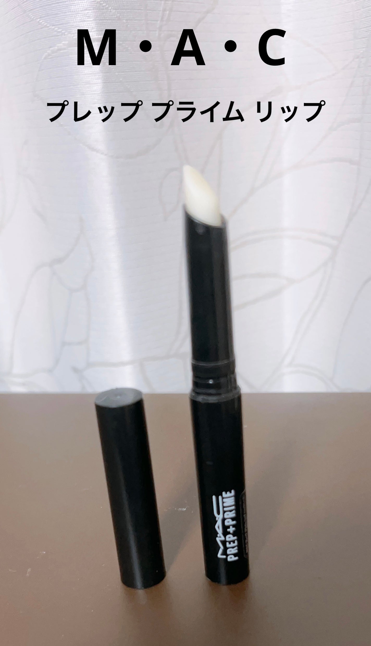 M·A·C プレップ プライム リップ/M・A・C/リップクリームを使ったクチコミ(1枚目)