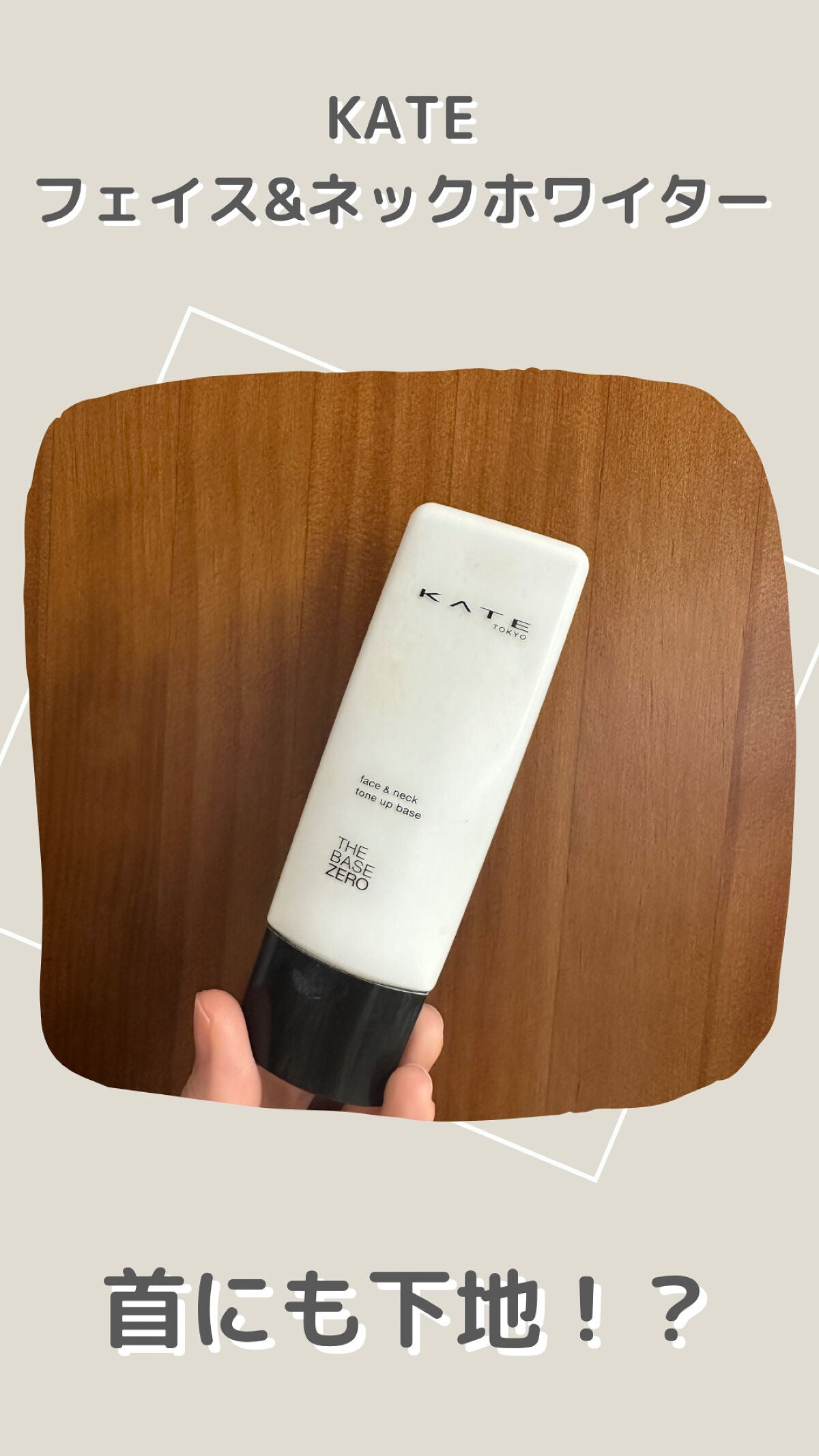 フェイス&ネックホワイター/KATE/化粧下地を使ったクチコミ(1枚目)
