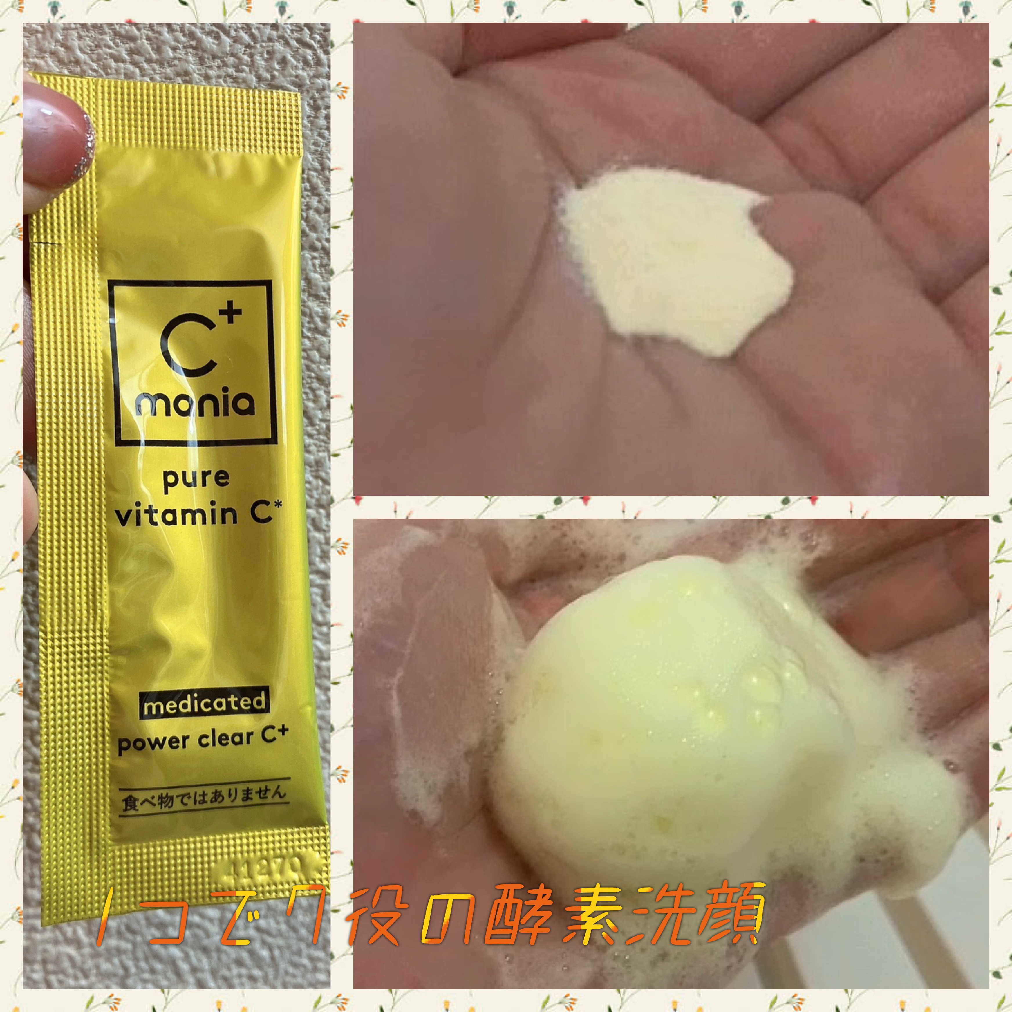 薬用パワークリアC＋/C+mania/洗顔パウダーを使ったクチコミ（1枚目）
