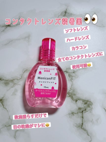 メニコンフィット/メニコン/その他を使ったクチコミ(1枚目)