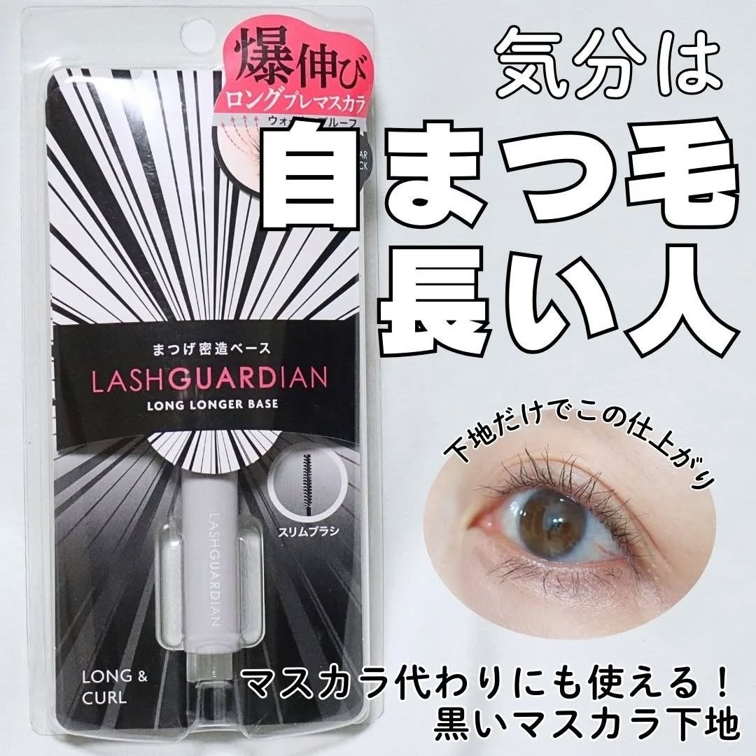 ラッシュガーディアン ロングロンガーベース/LASHGUARDIAN/マスカラ下地を使ったクチコミ(1枚目)