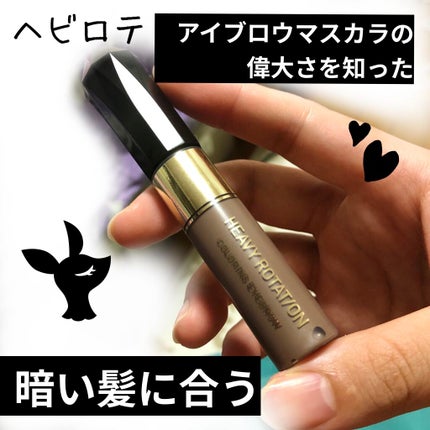 カラーリングアイブロウ/ヘビーローテーション/眉マスカラを使ったクチコミ(1枚目)