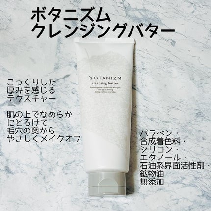 クレンジングバター/ボタニズム /クレンジングバームを使ったクチコミ(1枚目)