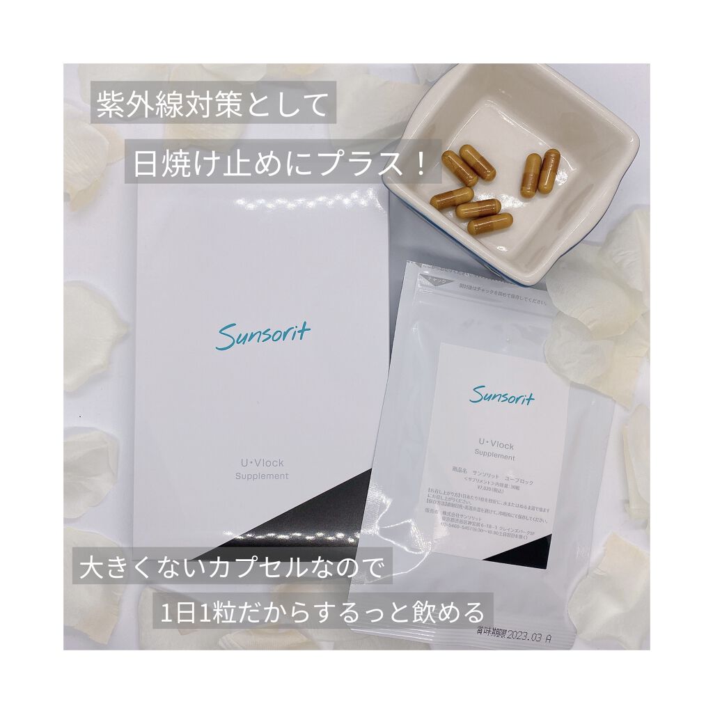 U・Vlock ユーブロック 飲む日焼け止め 30粒入 3袋セット サンソリット