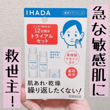 スキンケアセット（とてもしっとり）/IHADA/トライアルキットを使ったクチコミ（1枚目）