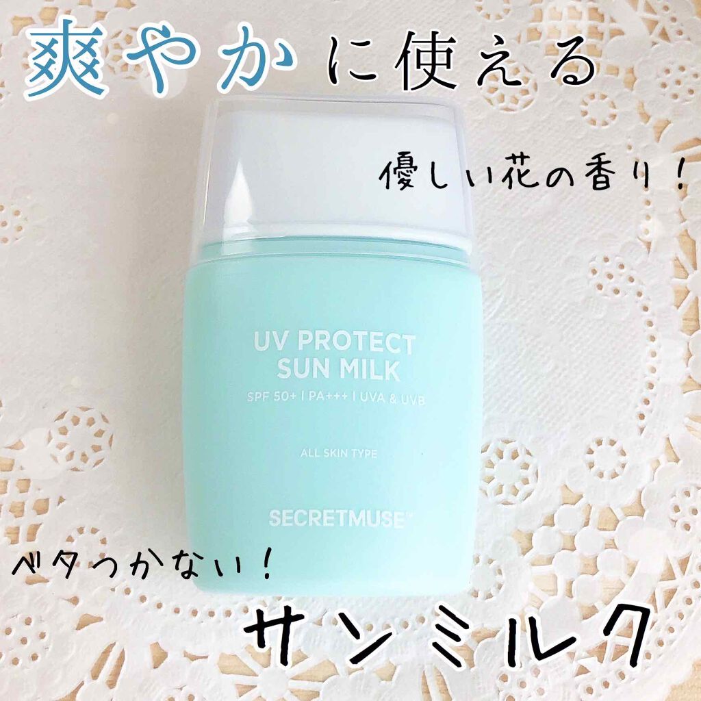シークレットミューズUVプロテクトサンミルク/SECRET MUSE/日焼け止めミルクを使ったクチコミ(1枚目)