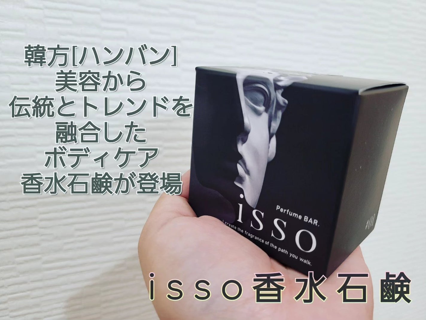 isso 香水石鹸/ヴィンセント製薬/洗顔石鹸を使ったクチコミ(1枚目)