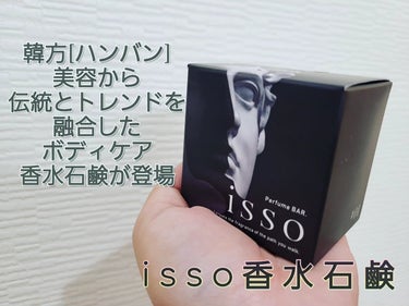 isso 香水石鹸/ヴィンセント製薬/洗顔石鹸を使ったクチコミ（1枚目）