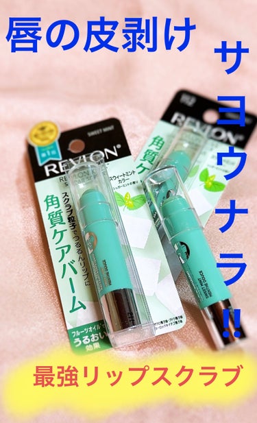 レブロン キス シュガー スクラブ 112 スウィート ミント/REVLON/リップスクラブの画像