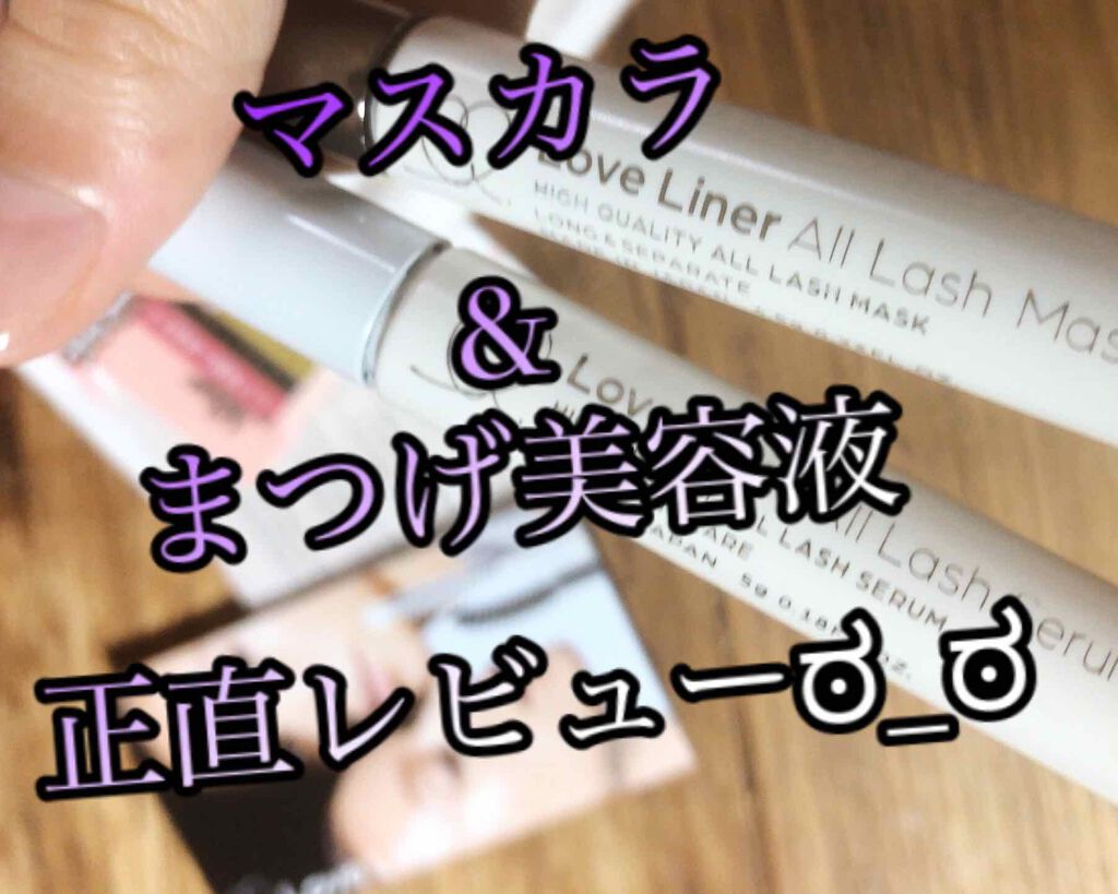 ラブ・ライナー オールラッシュマスク/ラブ・ライナー/マスカラを使ったクチコミ（1枚目）