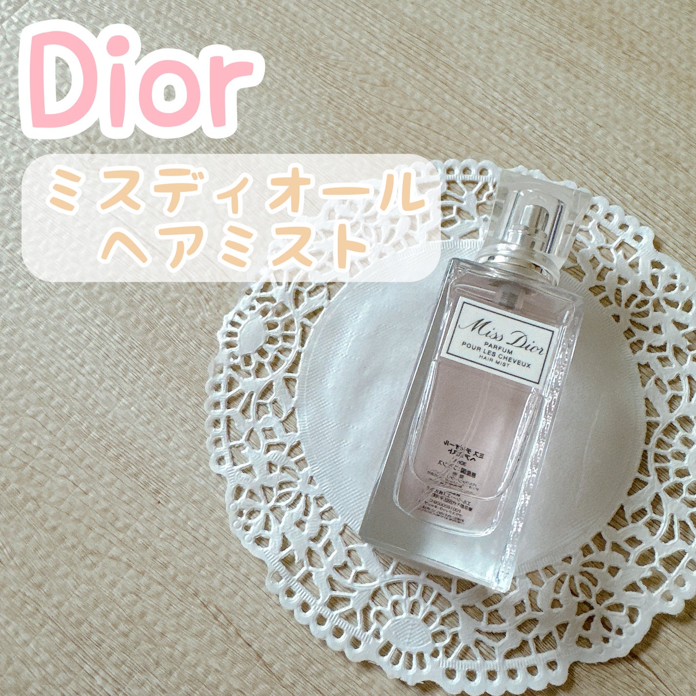 【旧】ミス ディオール ヘア ミスト/Dior/ヘアミストを使ったクチコミ(1枚目)