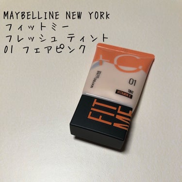 フィットミー フレッシュ ティント/MAYBELLINE NEW YORK/ベースメイクを使ったクチコミ（1枚目）