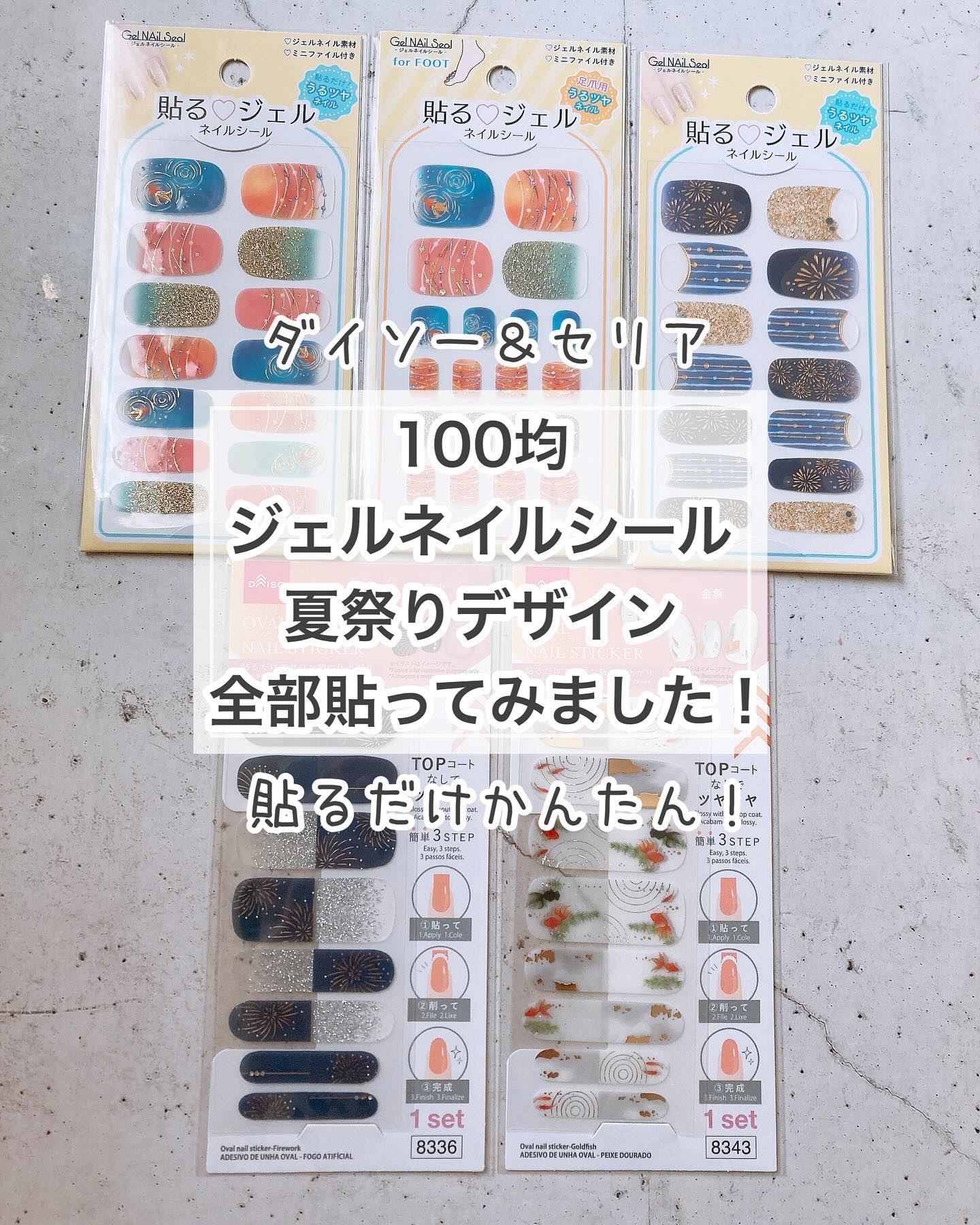 #貼るネイル,#貼るジェルネイル,#貼るだけネイル,#プチプラネイル,#シールネイル,#100均ネイル,#ダイソーネイル,#セリアネイル,#夏祭りネイル,#お祭りネイル,#花火ネイル,#金魚ネイル,#ヨーヨーネイル,#夏休みネイル,#土日ネイル,#休日ネイル,#週末ネイル,#浴衣ネイル,#初心者ネイル,#簡単ネイル,#時短ネイルのネイルデザイン