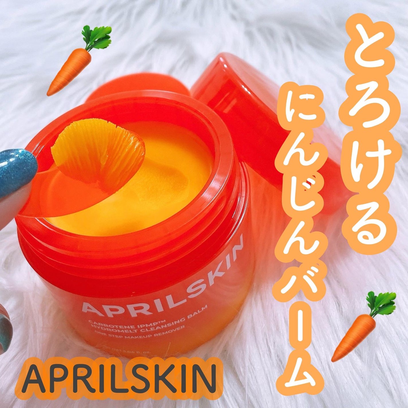 カロテンIPMP(TM) とろけるクレンジングバーム /APRILSKIN/クレンジングバームを使ったクチコミ(1枚目)