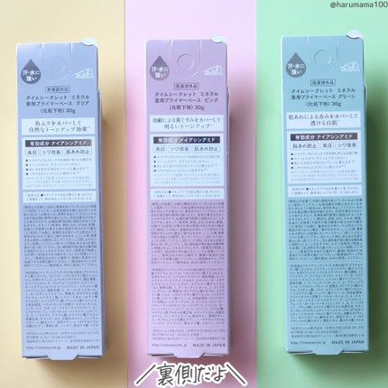 ミネラル 薬用プライマーベース/TIME SECRET/化粧下地を使ったクチコミ(7枚目)