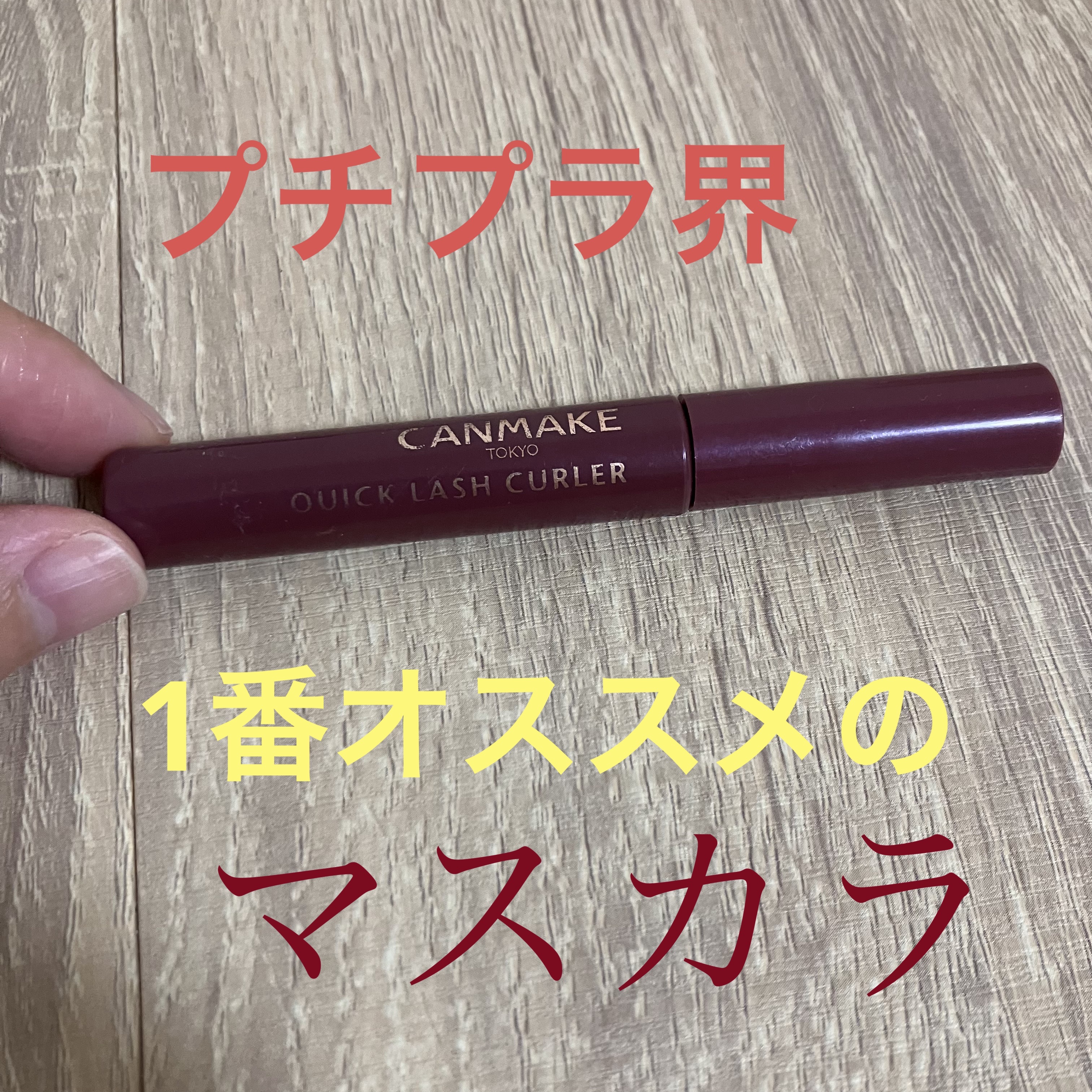 クイックラッシュカーラー/キャンメイク/マスカラ下地を使ったクチコミ（1枚目）