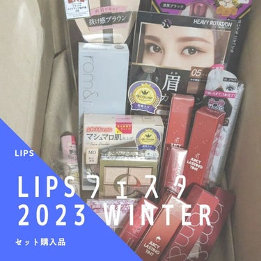 リップセット LIPSフェスタ Winter 2023/LIPS/メイクアップキットを使ったクチコミ（1枚目）