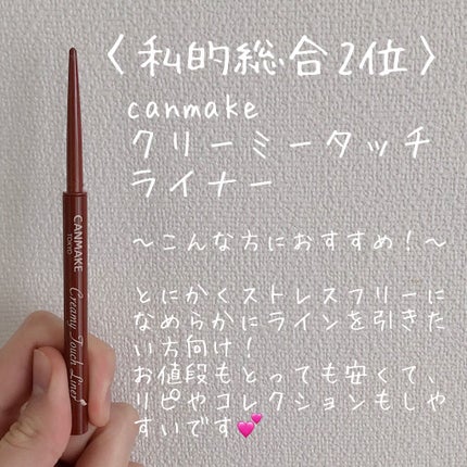 クリーミータッチライナー/キャンメイク/ジェルアイライナーを使ったクチコミ(3枚目)