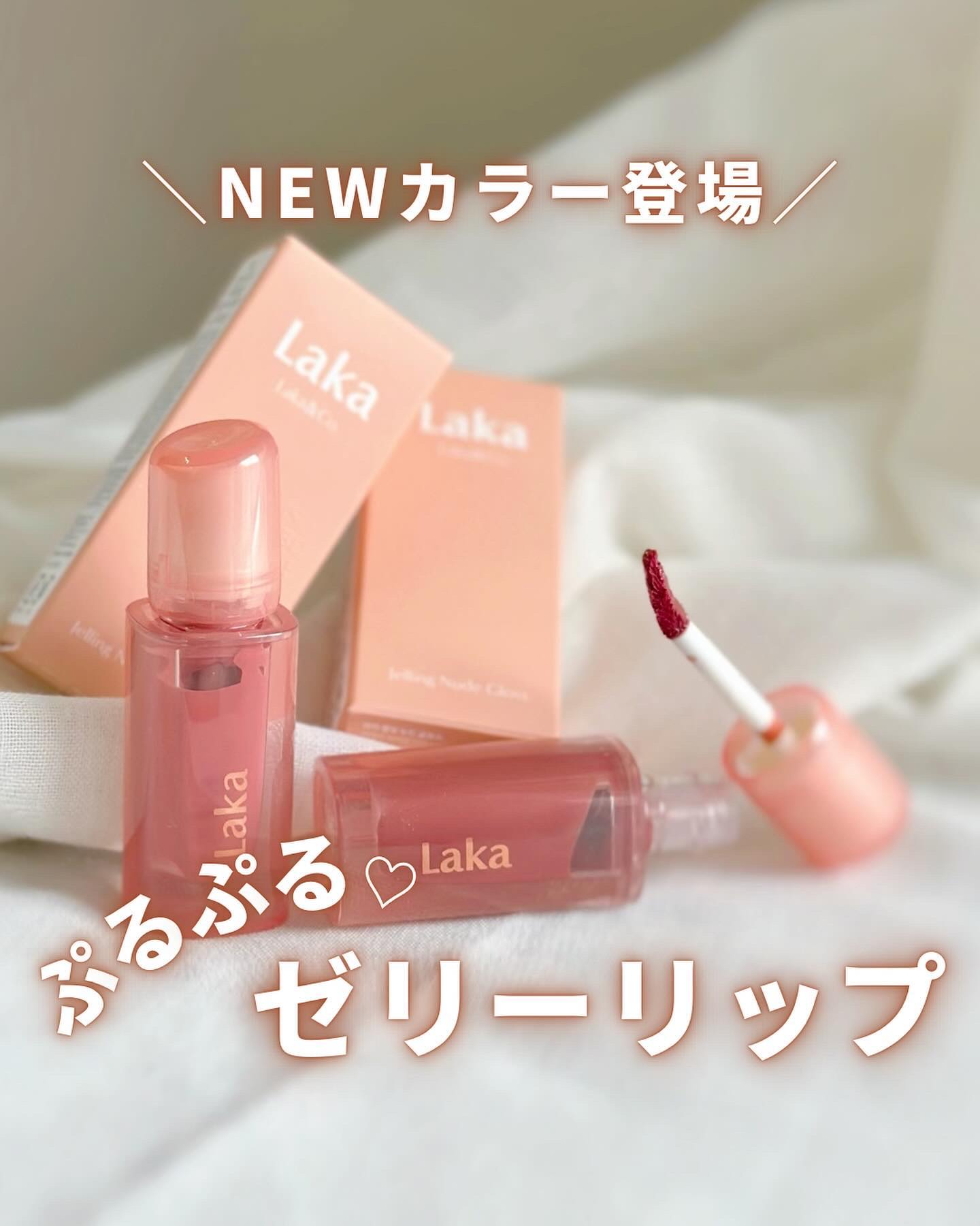 ジェリーイングヌードグロス/Laka/リップグロスを使ったクチコミ（1枚目）