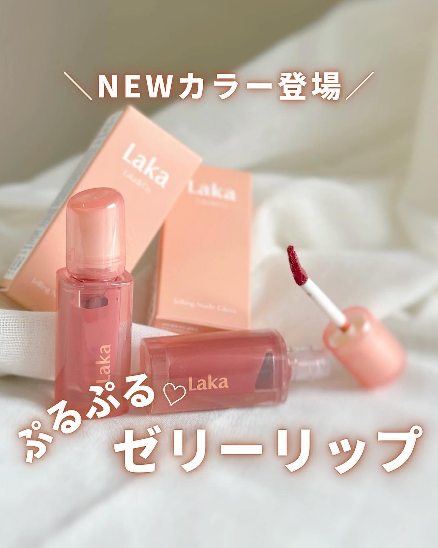 ジェリーイングヌードグロス/Laka/リップグロスを使ったクチコミ(1枚目)