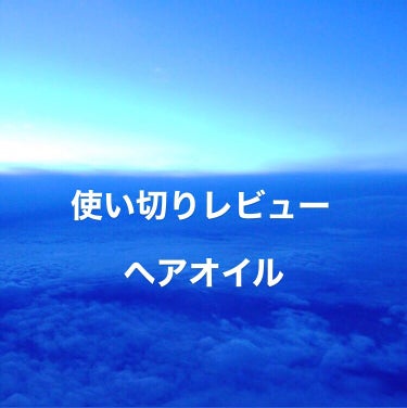 エイトザタラソ バランシングセラム＆スムースリペア 美容液オイル/エイトザタラソ/ヘアオイルを使ったクチコミ（1枚目）