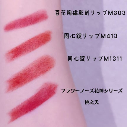 百花彫刻リップ/花西子/口紅を使ったクチコミ(2枚目)