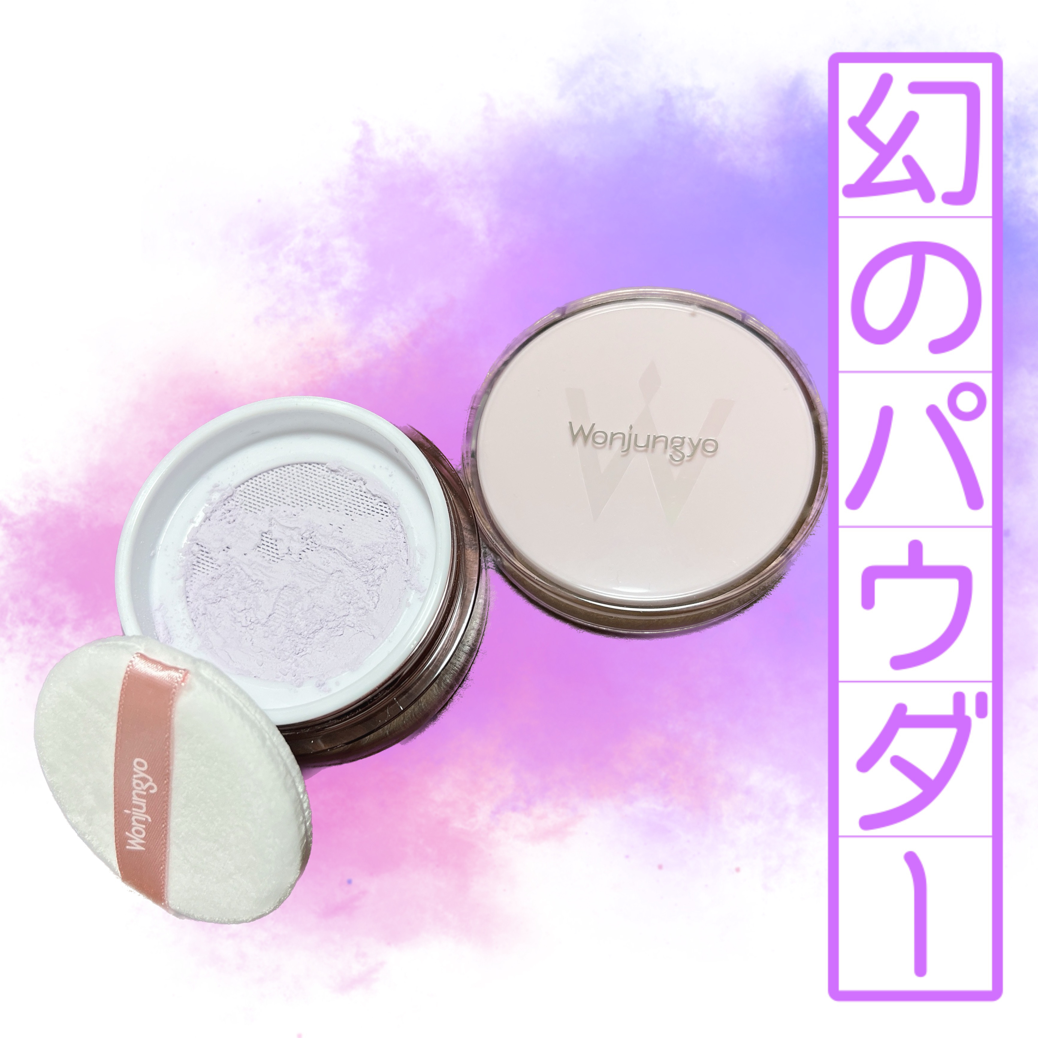 ウォンジョンヨ フィクシングブラーパウダー N 03 プレーンラベンダー/Wonjungyo/ルースパウダーを使ったクチコミ（2枚目）
