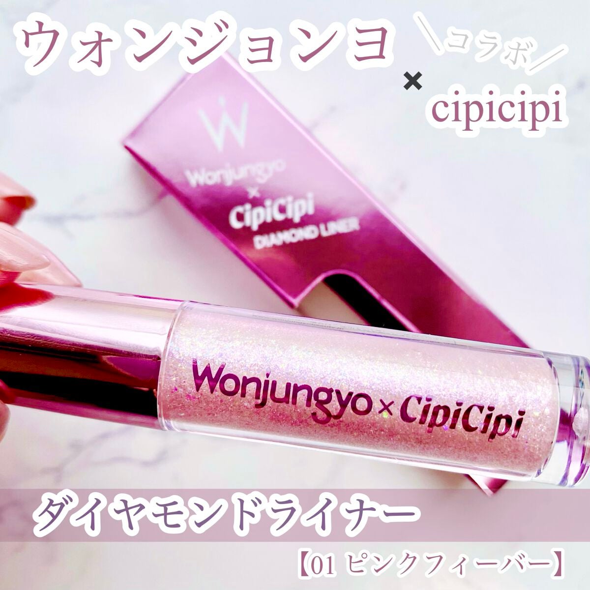 ウォンジョンヨ ダイヤモンドライナー/Wonjungyo/リキッドアイシャドウを使ったクチコミ(1枚目)