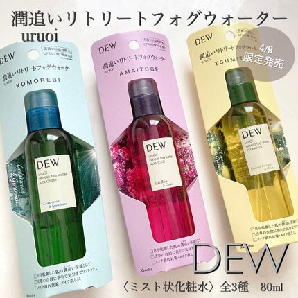 uruOiリトリートフォグウォーター/DEW/ミスト状化粧水を使ったクチコミ(2枚目)