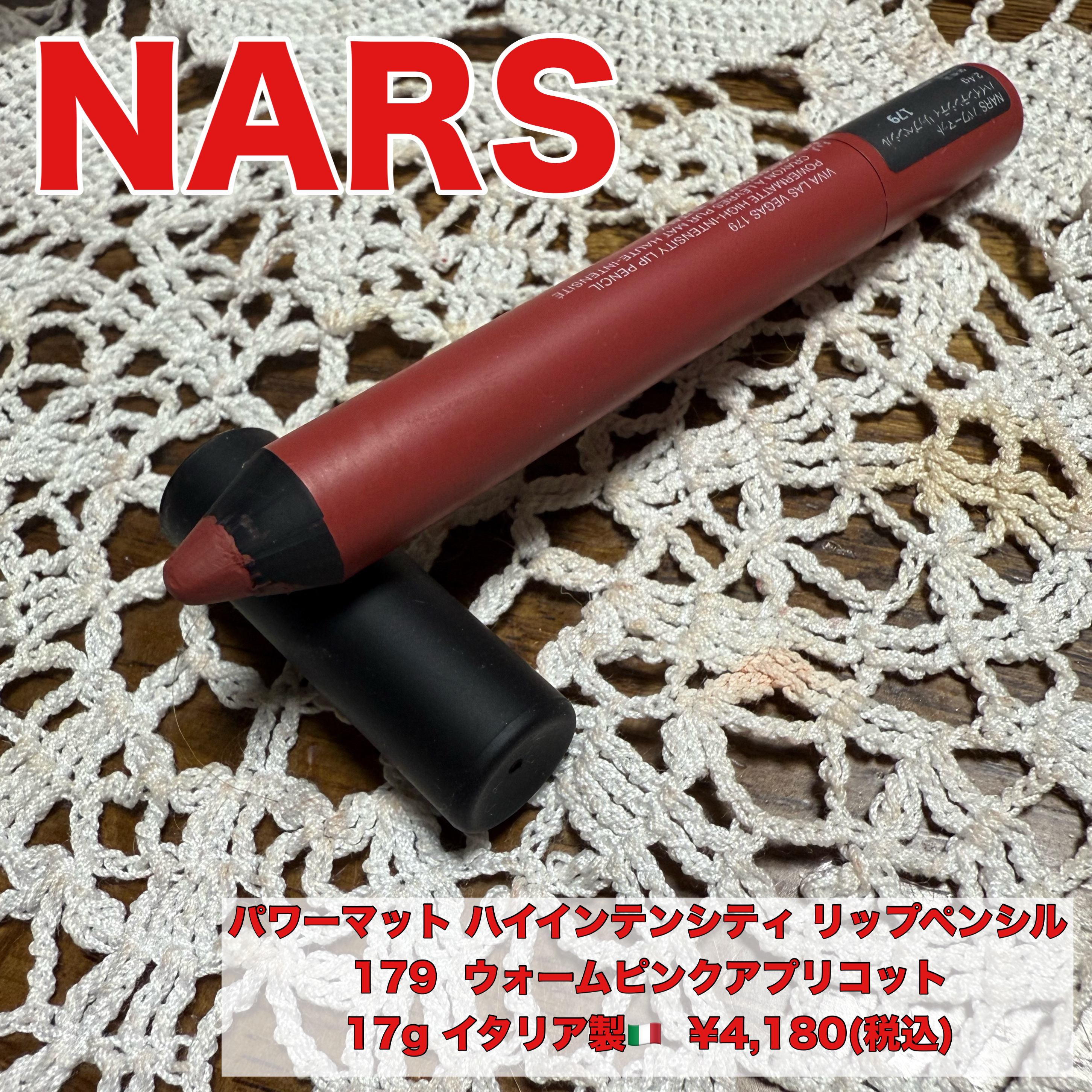 パワーマット ハイインテンシティ リップペンシル/NARS/口紅を使ったクチコミ（1枚目）