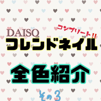 フレンドネイル(リニューアル品)	/DAISO/マニキュアを使ったクチコミ(1枚目)