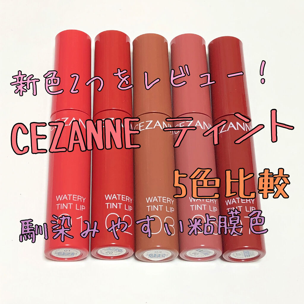 ウォータリーティントリップ/CEZANNE/リップティントを使ったクチコミ（1枚目）