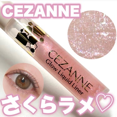 CEZANNE グロウリキッドライナーのクチコミ「CEZANNE♡春の限定さくらラメ

\限定/
-----------------------.....」（1枚目）