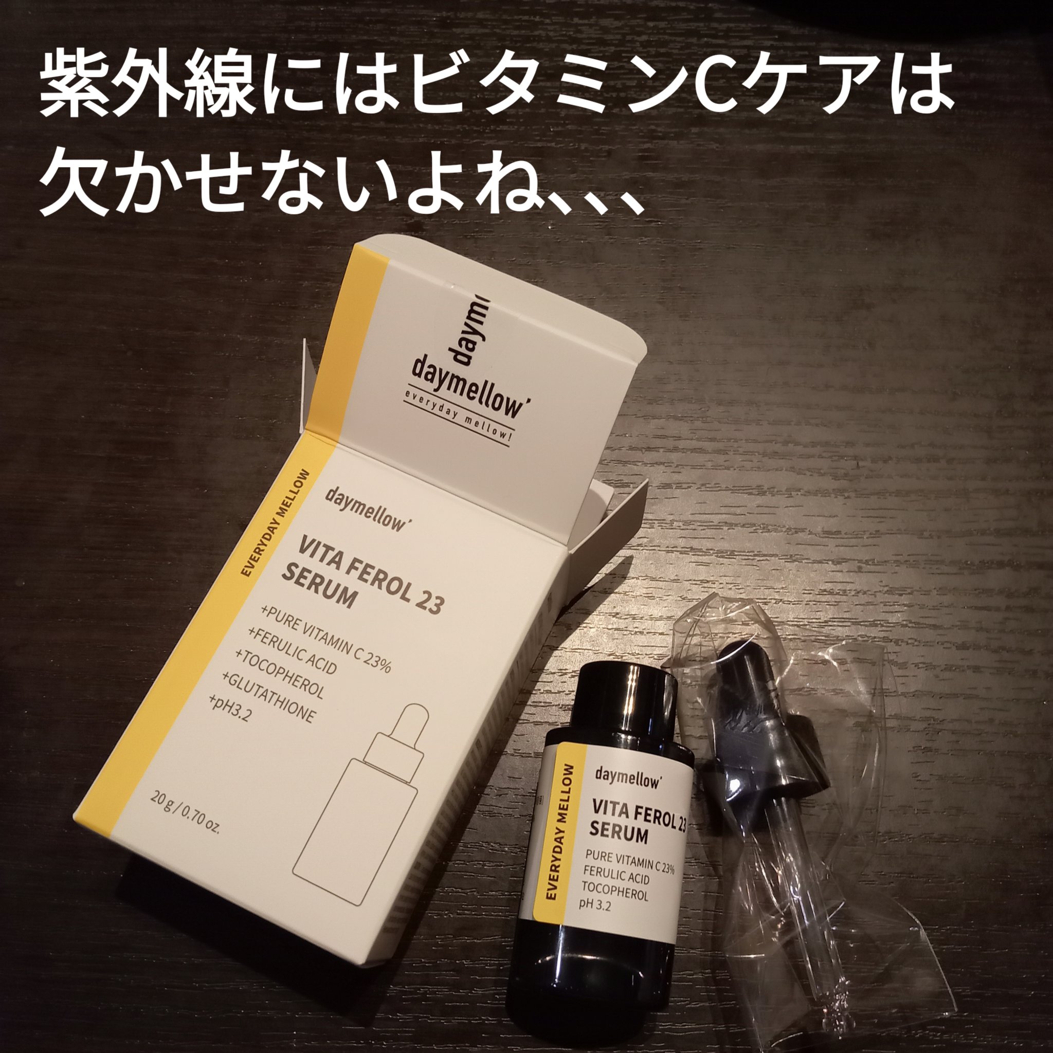 デイメロウ ビタフェロール23 セラム/daymellow’/美容液を使ったクチコミ（1枚目）