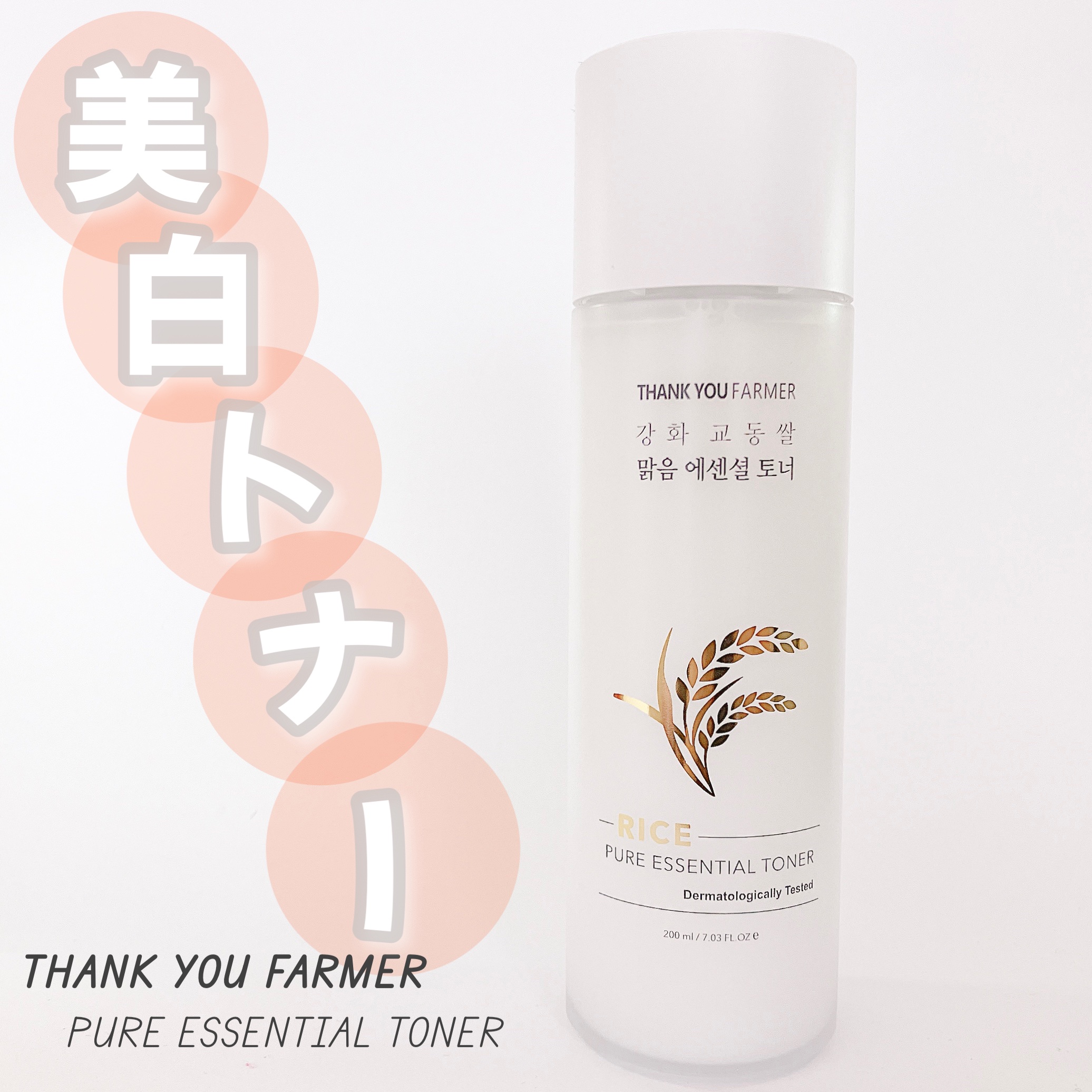 ライス ピュア エッセンシャル トナー/THANK YOU FARMER/化粧水を使ったクチコミ（1枚目）