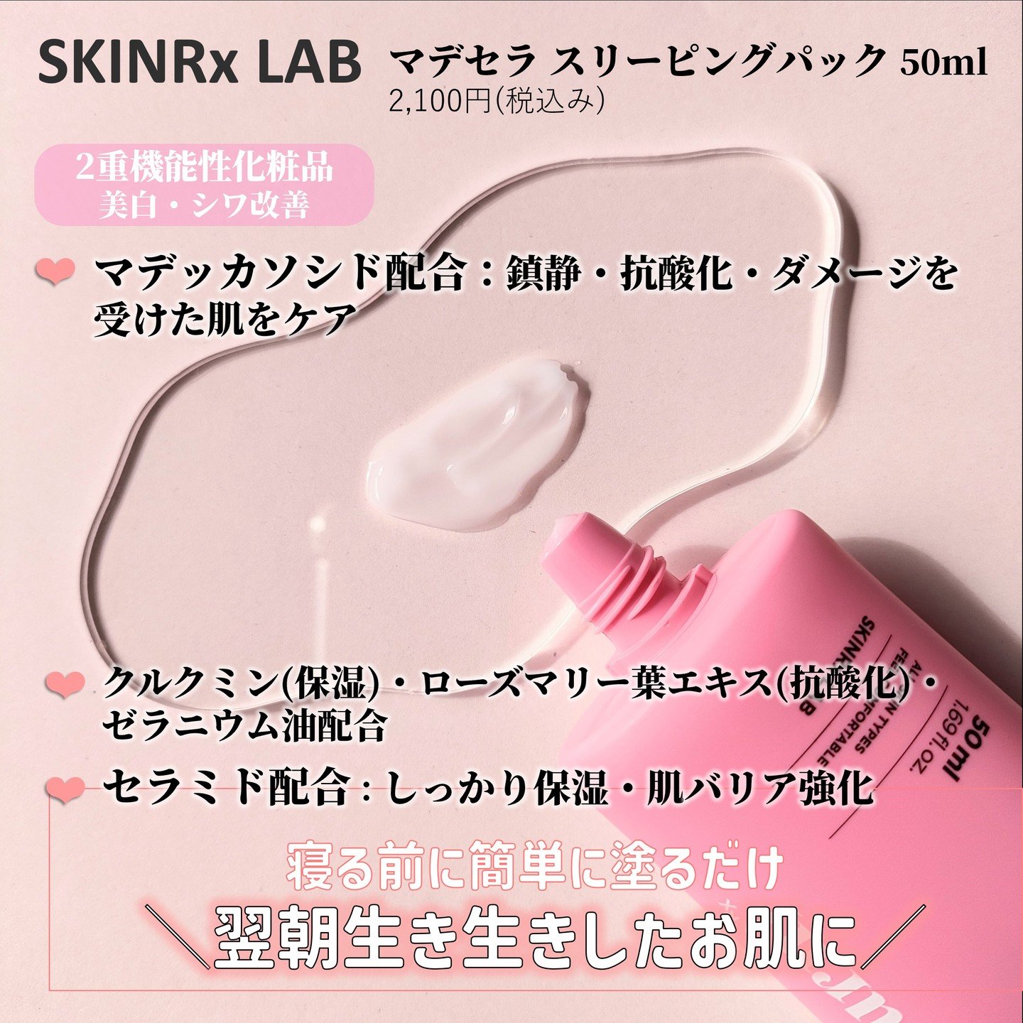 マデセラスリーピングパック/SKINRx LAB/フェイスクリームを使ったクチコミ（2枚目）