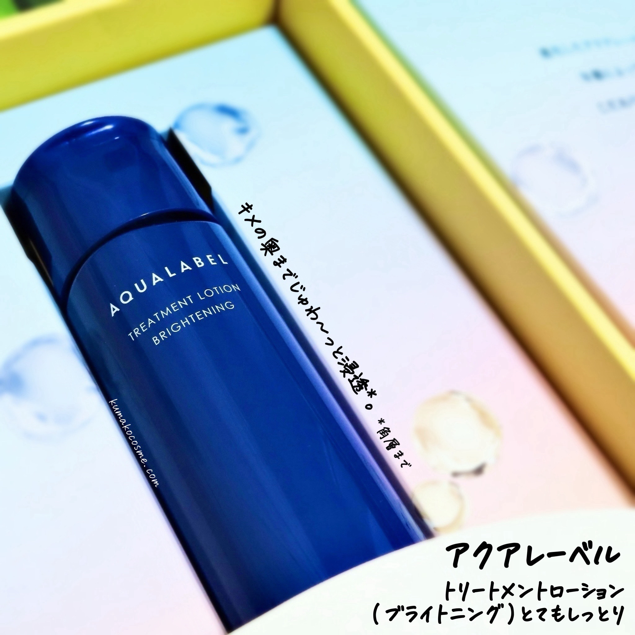 トリートメントローション （ブライトニング） とてもしっとり/アクアレーベル/化粧水を使ったクチコミ（1枚目）