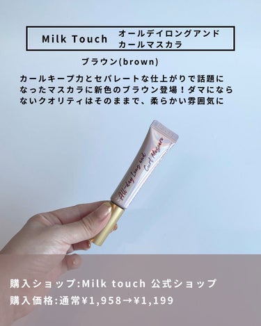 オールデイ ロング アンド カール マスカラ/Milk Touch/マスカラを使ったクチコミ（2枚目）