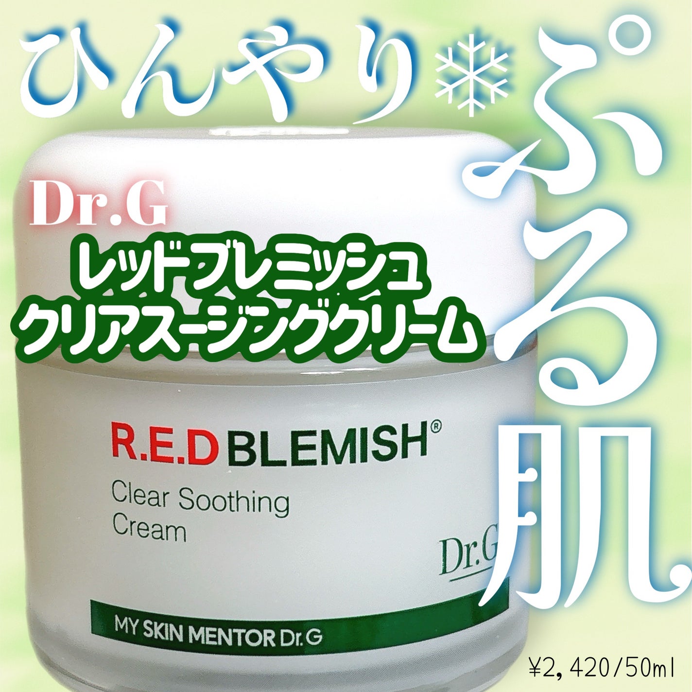 レッドブレミッシュ クリアスージングクリーム/Dr.G/フェイスクリームを使ったクチコミ(1枚目)