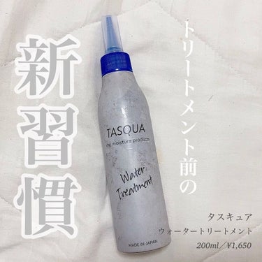 ウォータートリートメント/TASQUA/洗い流すヘアトリートメントを使ったクチコミ（1枚目）