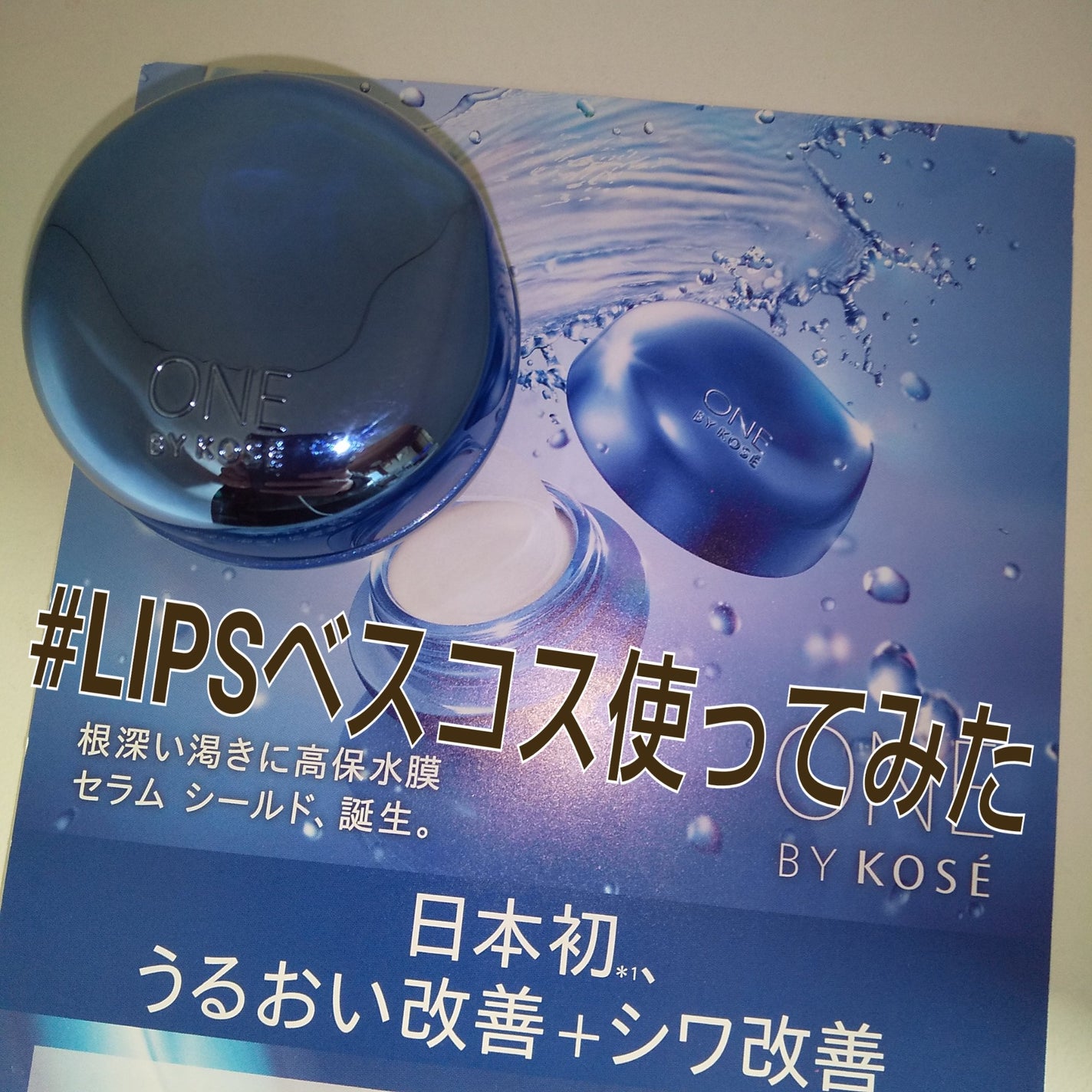 セラム シールド/ONE BY KOSE/フェイスバームを使ったクチコミ(1枚目)