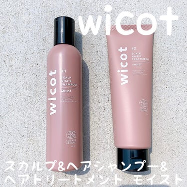 wicot スカルプ＆ヘア シャンプー/トリートメント モイストのクチコミ「【 スカルプ&ヘアシャンプー／ヘアトリートメント モイスト 】

乾燥しがちな頭皮と髪にうるお.....」（1枚目）