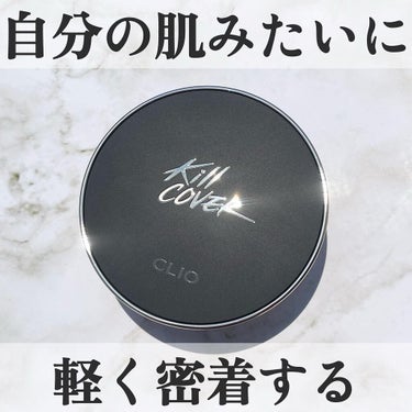 キル カバー フィクサー クッション/CLIO/クッションファンデーションを使ったクチコミ（1枚目）