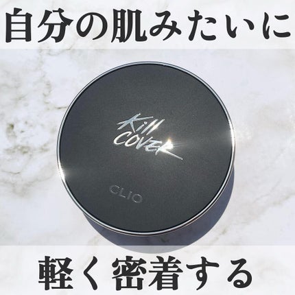キル カバー フィクサー クッション/CLIO/クッションファンデーションを使ったクチコミ(1枚目)