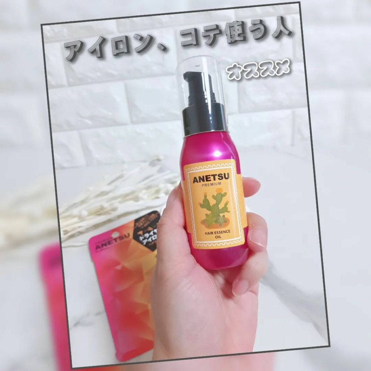 アネツプレミアムヘアエッセンス/ANETSU/ヘアオイルを使ったクチコミ(1枚目)